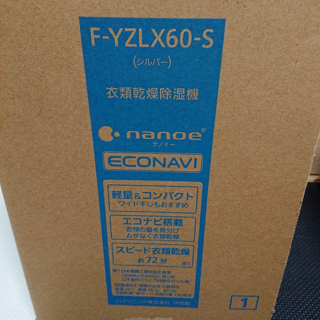 新品未使用 長期保管品 Panasonic 衣類乾燥除湿機 F-YZLX60-S Panasonic