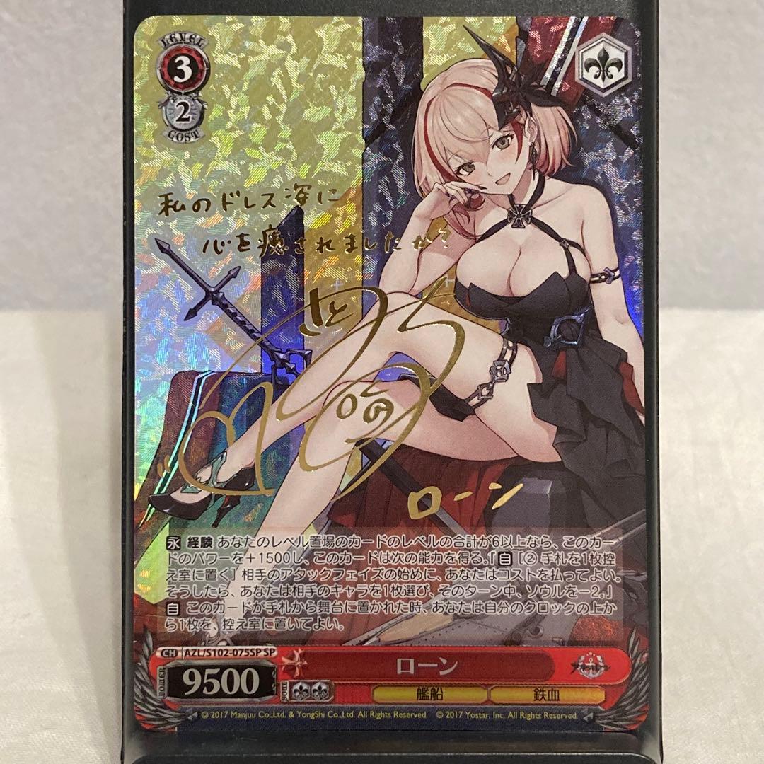 ヴァイスシュヴァルツ ローン SP