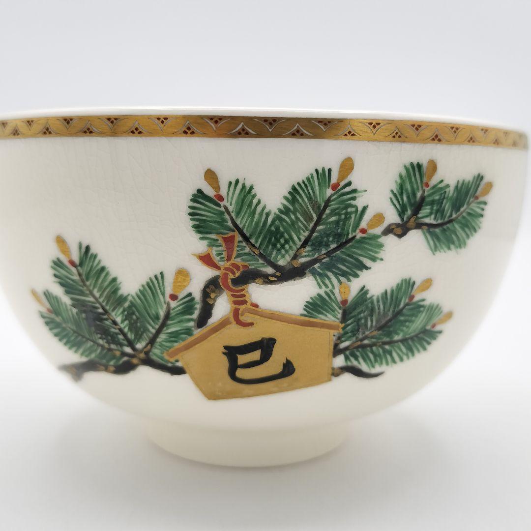 a77 茶碗 干支薩摩焼松に巳絵馬 橋本陶正山 茶道具 茶道 a77 茶碗 干支