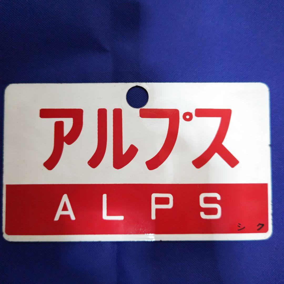 鉄道行き先表示板 北陸 かいじ アルプス