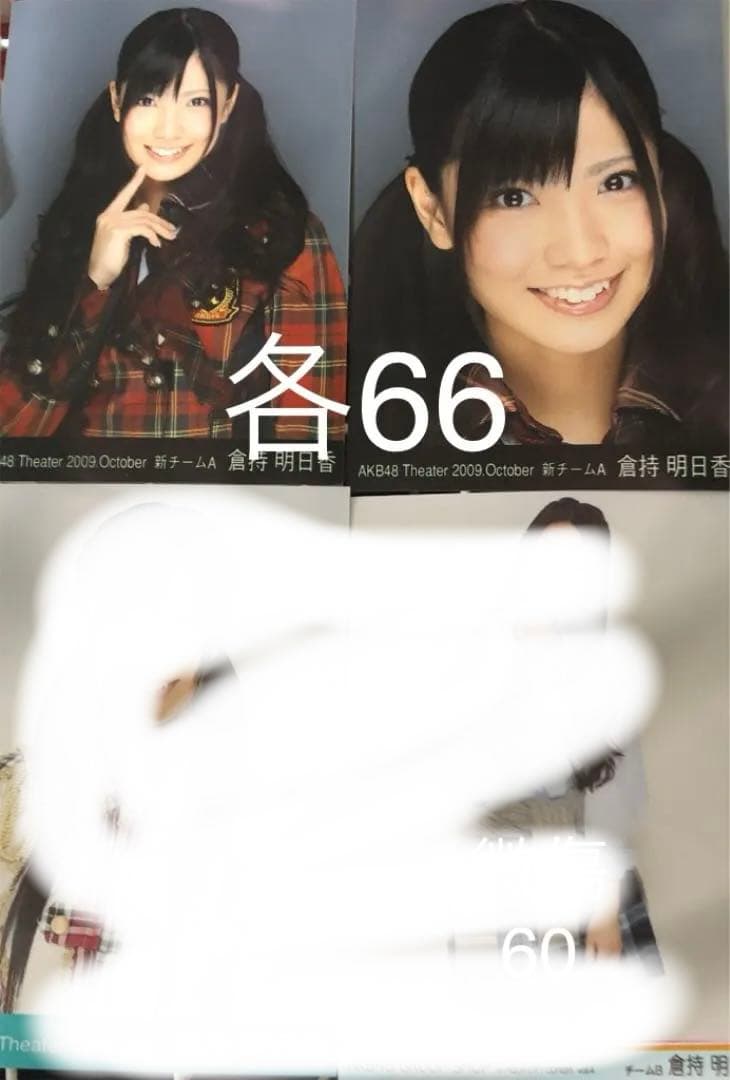 即購入❌倉持明日香 生写真 まとめ売り 【バラ売り可能】