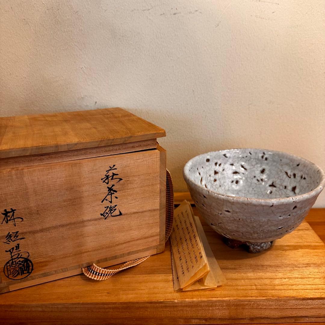 萩焼 林紅陽 萩茶碗 林紅陽 萩茶碗 前大徳 橋本紹尚 書付 銘 ほのぼの