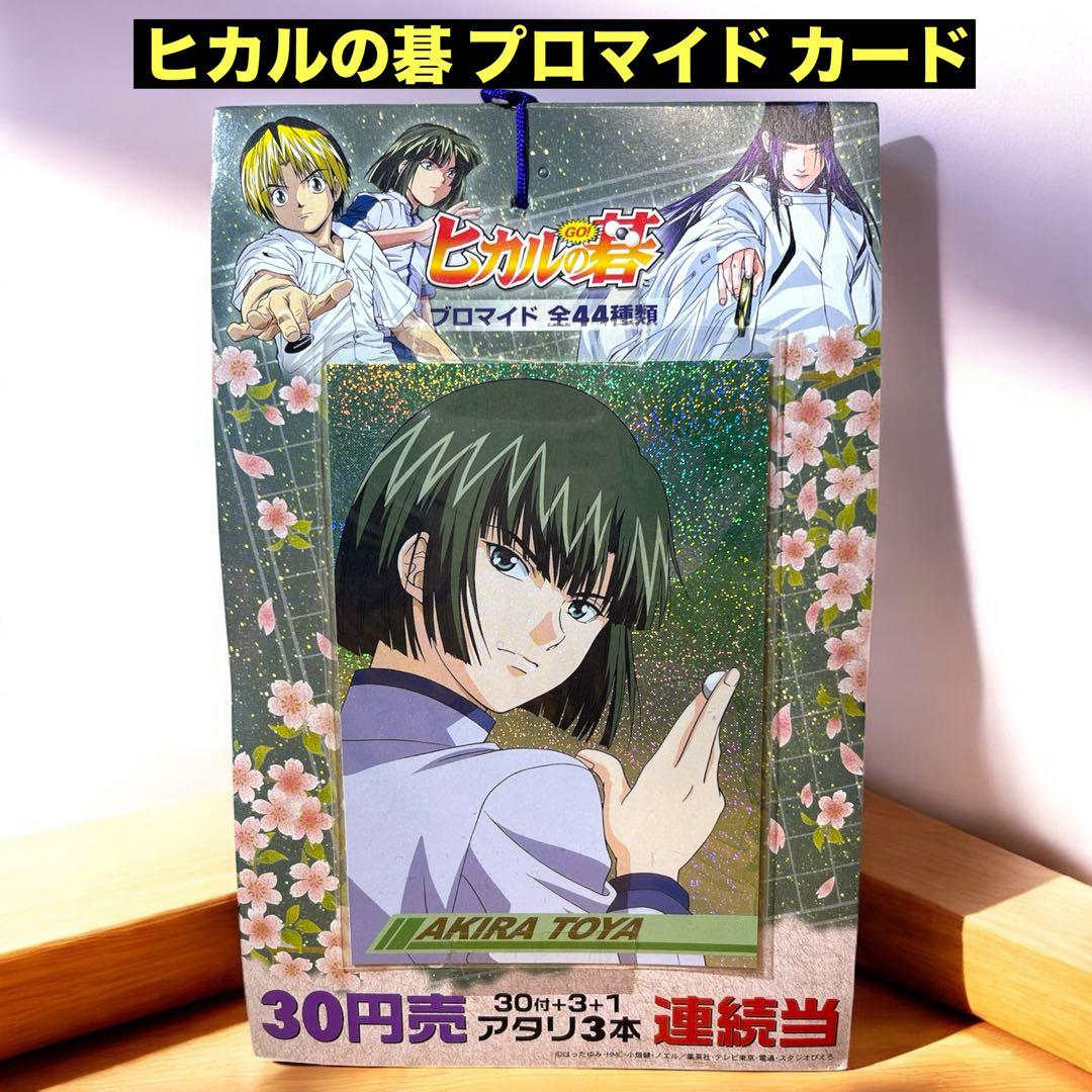 ⭐️激レア⭐️ ヒカルの碁 プロマイド カード