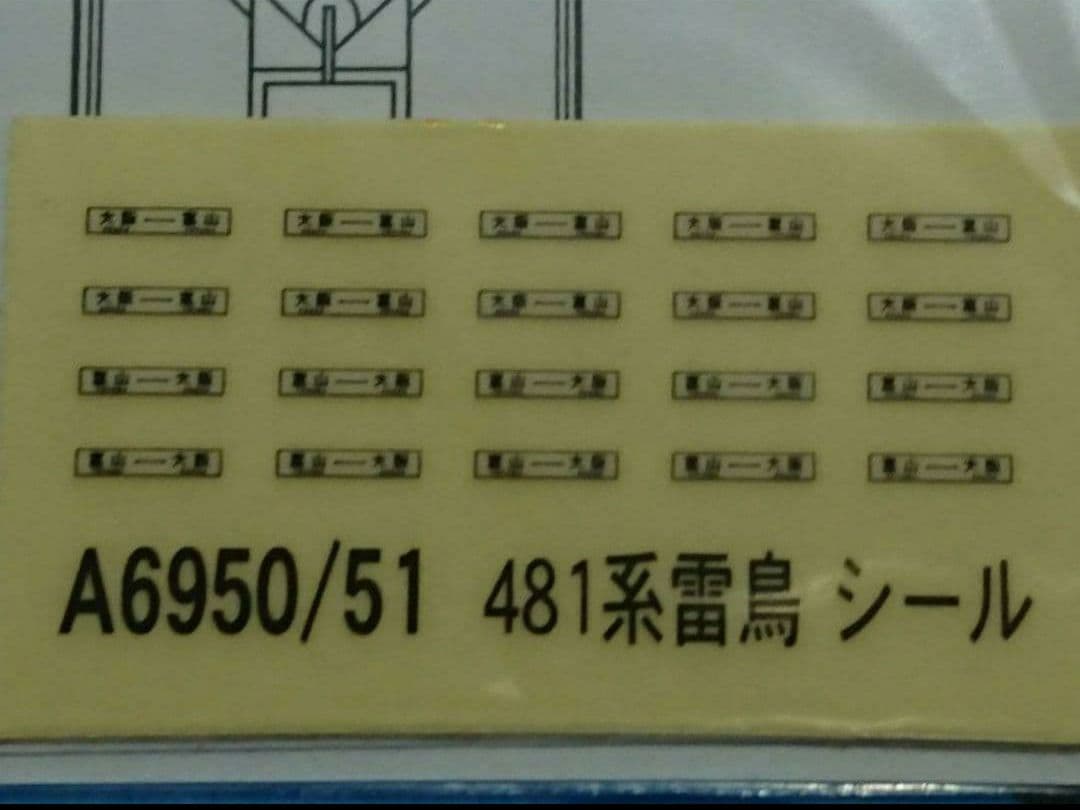 Nゲージ マイクロエース 481系 雷鳥 登場時 フルセット