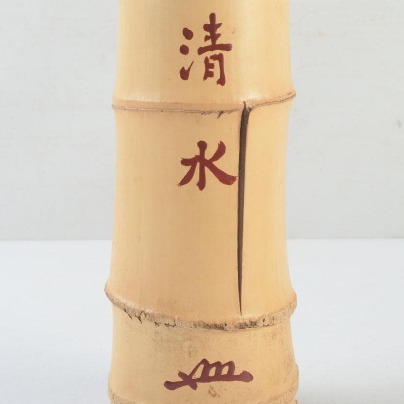 茶道具 指物師 稲垣信斎作 一重切 竹花入 銘「清水」 共布共箱 V