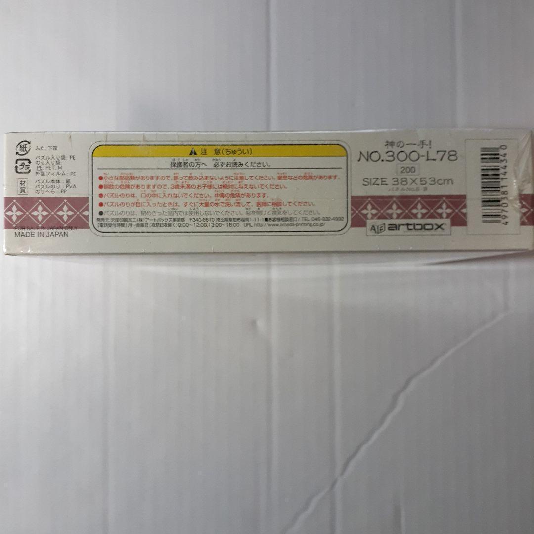 廃盤 未開封　ヒカルの碁　300ピース ジグソーパズル 「神の一手」