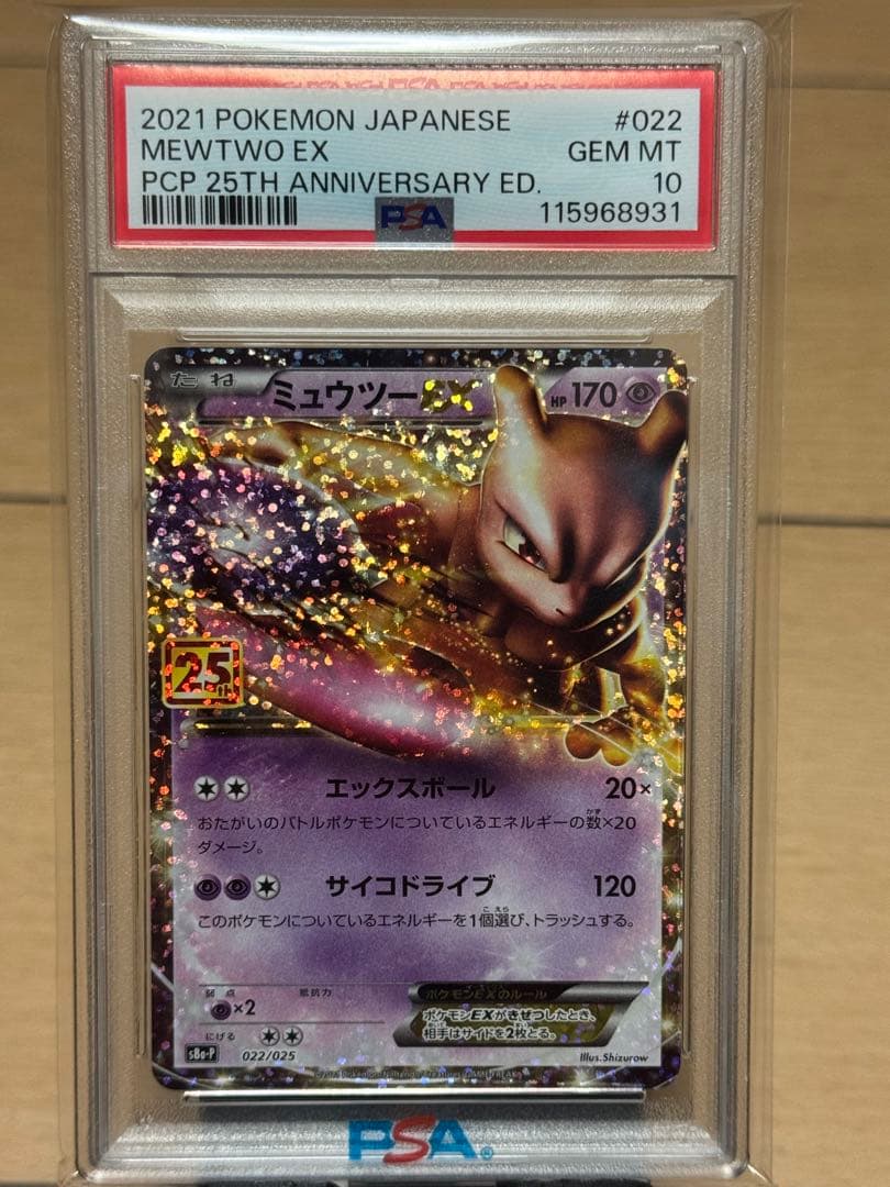 psa10ミュウツーEX プロモカードパック 25th