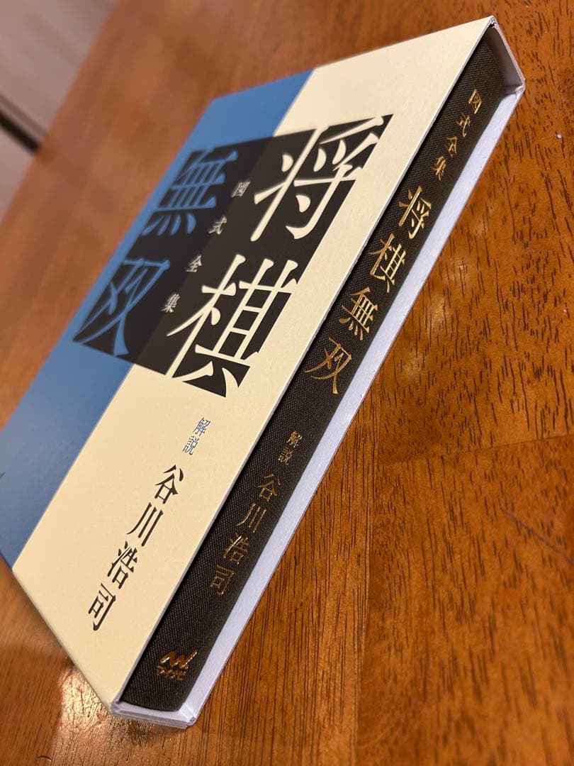 将棋無双 愛蔵版 限定 箱入り豪華版 詰将棋 谷川浩司