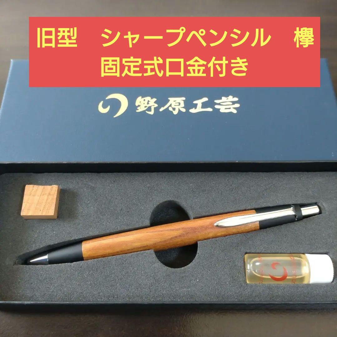 野原工芸 旧型シャーペン 欅 固定式口金付き - メルカリ