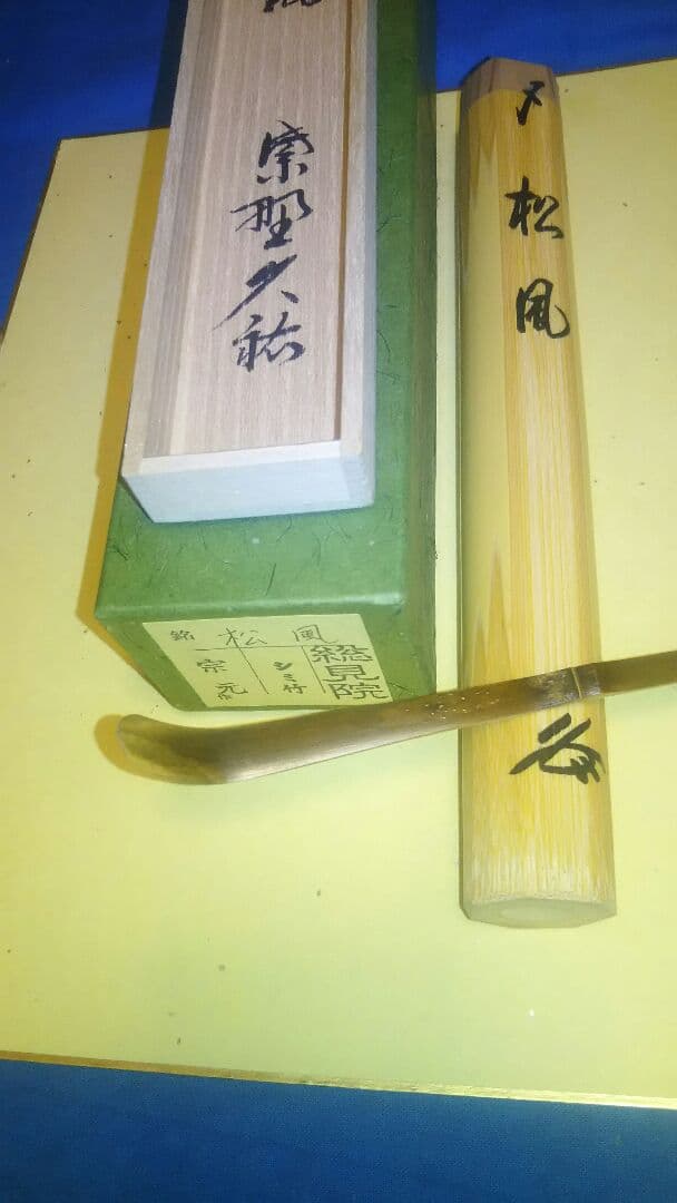 茶杓、宗元作、シミ竹、山岸久祐銘入、松風 美術品・アンティーク