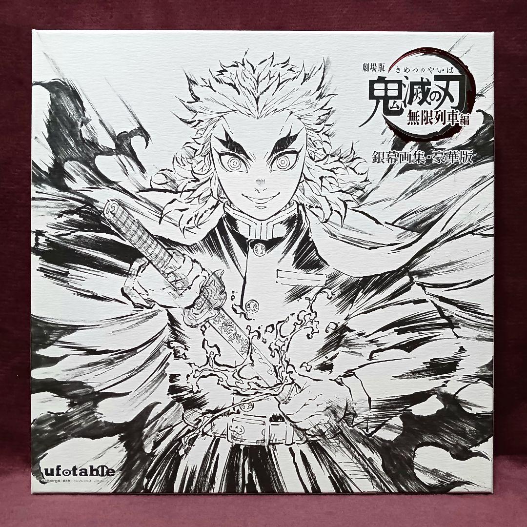 鬼滅の刃 無限列車編 銀幕画集 豪華版 煉獄
