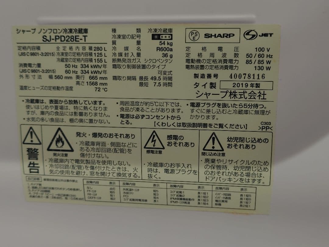 SHARP 冷蔵庫 SJ-PD28E-T 280L 2019年製