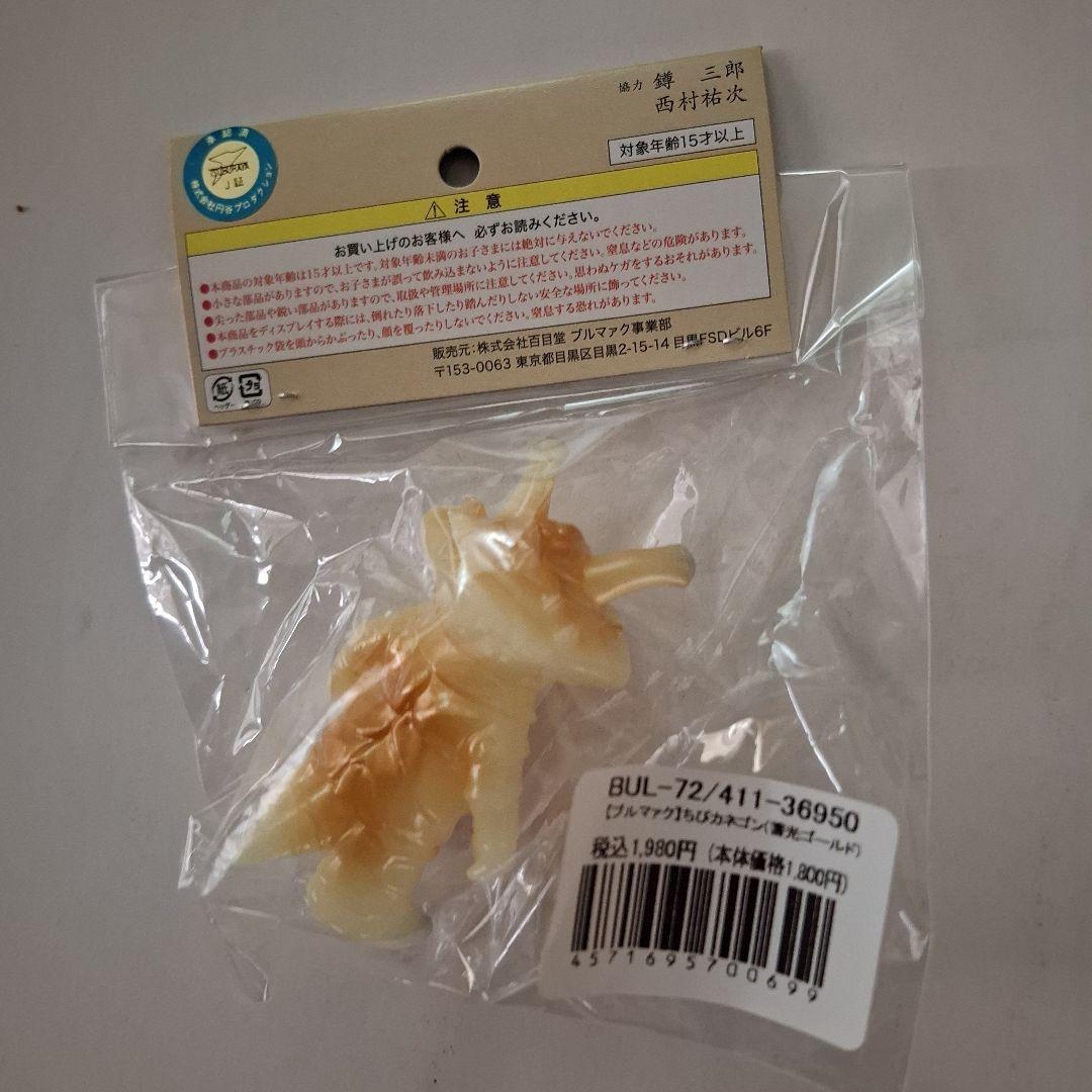 ブルマァク　ちびカネゴン　5色各1ヶ 未開封新品