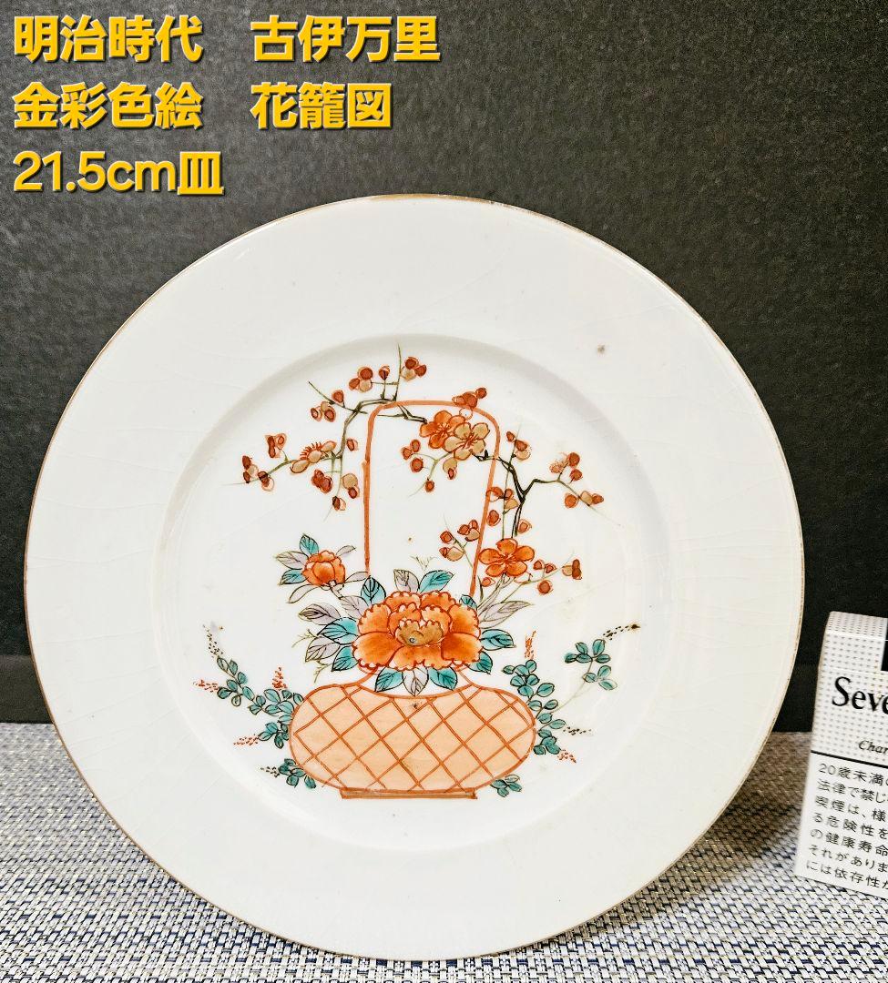 明治時代 古伊万里 金彩色絵 花籠図 21.5cm皿 プレート 厚手造 明治の