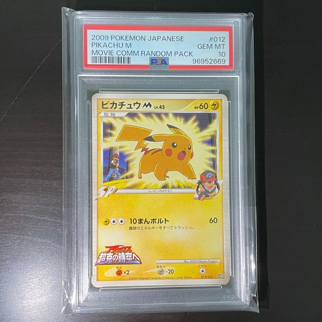 人気/PSA10】ピカチュウM[ムービー] 映画公開記念ランダムパック2009