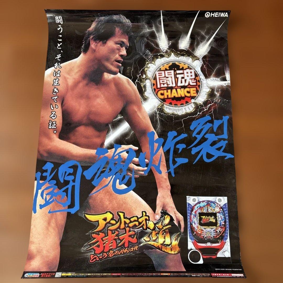 アントニオ猪木という名のパチンコ機 ポスター 2010年 パチンコ平和