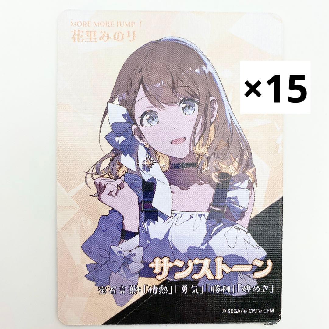 匿名配送】プロセカ セカイの宝石箱 宝石カード 花里みのり 15点