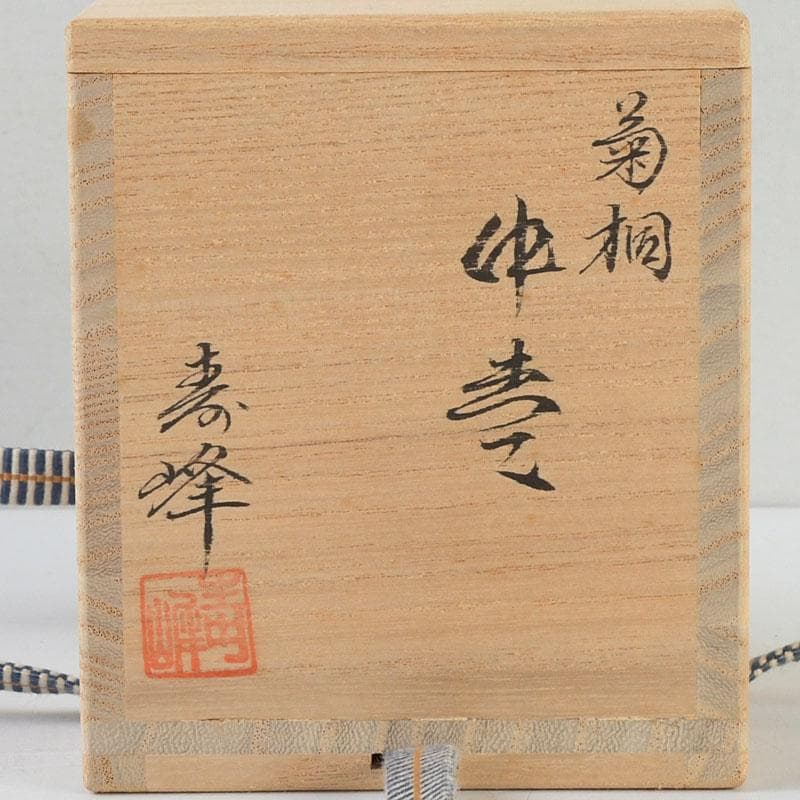 茶道具 和田寿峰作 水目 黒真塗 菊桐蒔絵 中棗 共箱