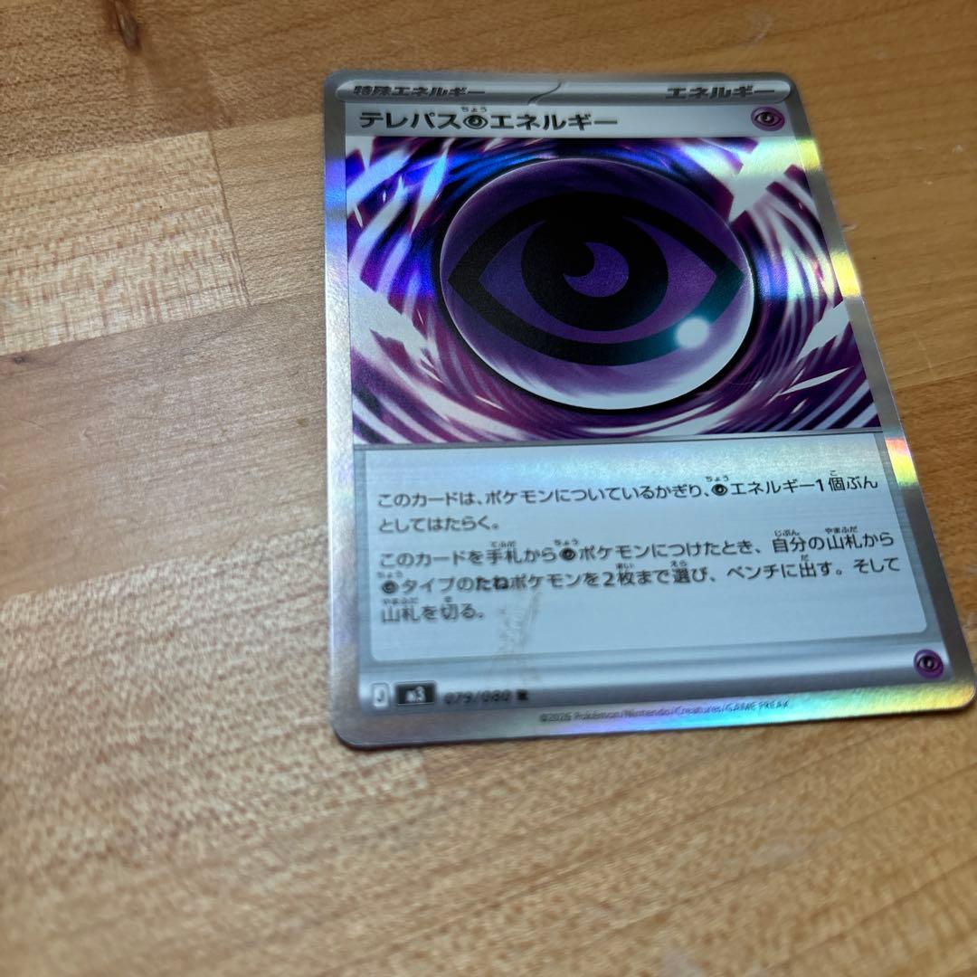 テレパスのエネルギー 079/090