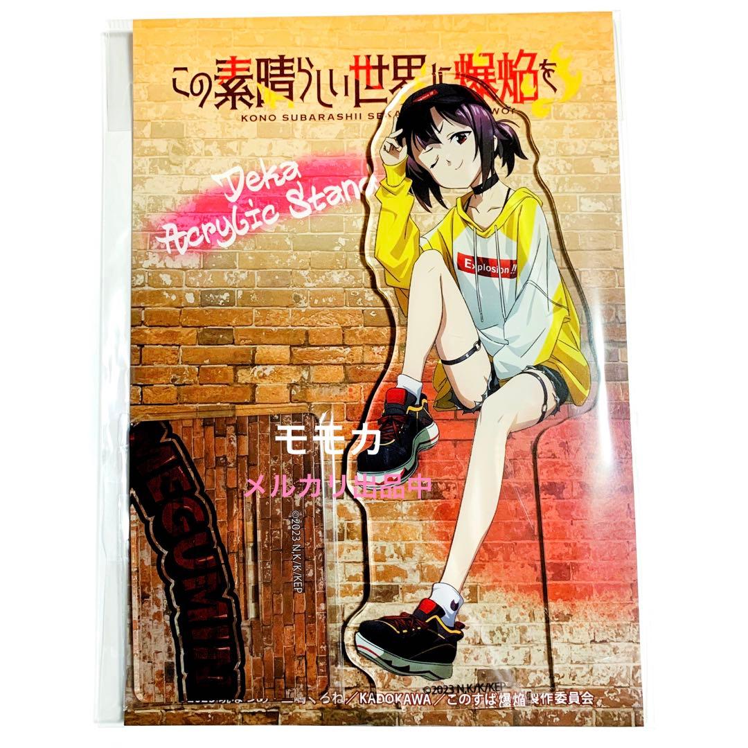 このすば 爆焔 アクリルスタンド アクスタ ストリートスタイル めぐみ