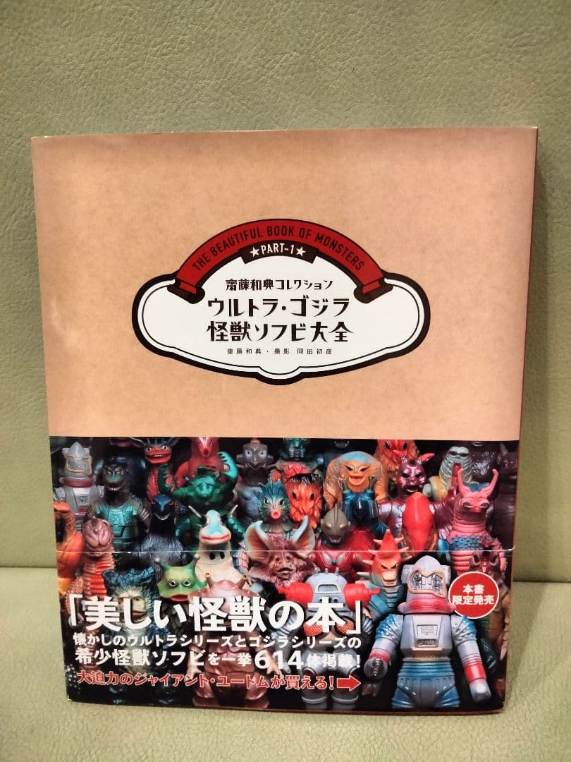 ウルトラ ゴジラ 怪獣ソフビ大全 齋藤和典 コレクション ブルマァク