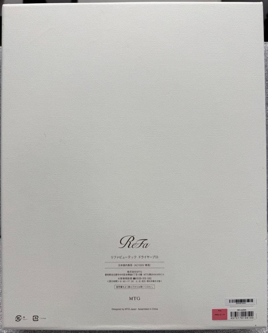 リファビューテック ドライヤー プロ（RE-AJ05A）