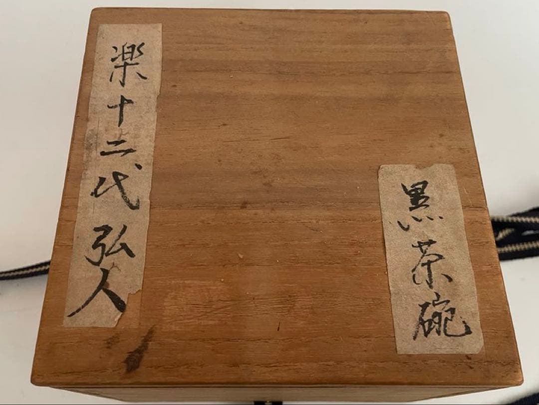 茶道具 陶芸家 十二代 樂吉左衛門 樂弘入 黒楽茶碗 抹茶