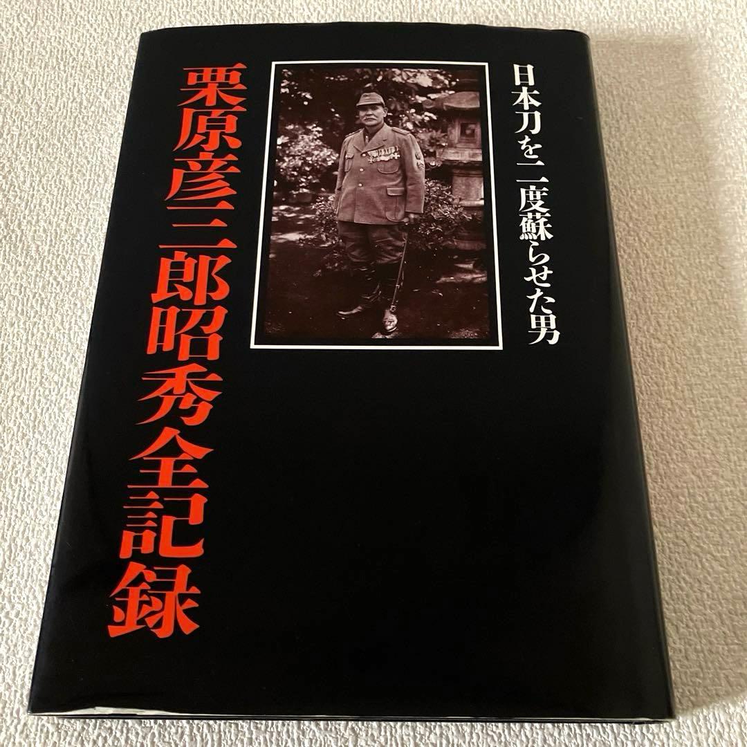 日本刀を二度蘇らせた男 栗原彦三郎昭秀全記録 初版