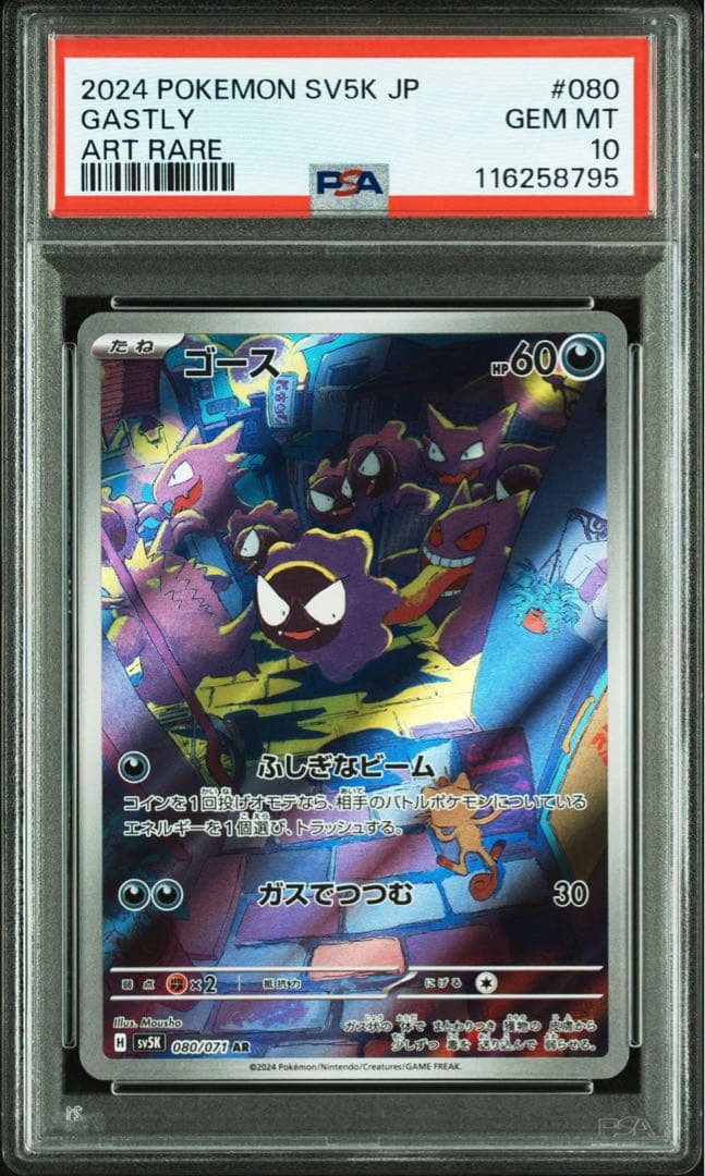 PSA10】ワイルドフォース収録ゴース AR SV5K 080/071