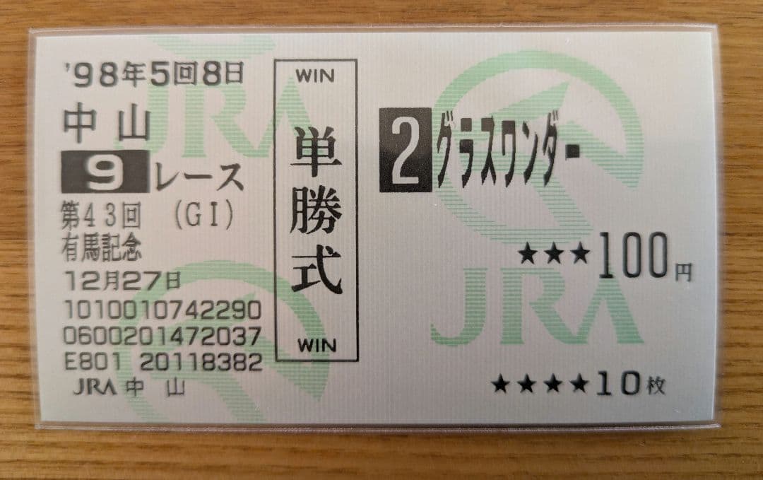 最終値下げ】1998年 有馬記念 単勝馬券 グラスワンダー - メルカリ