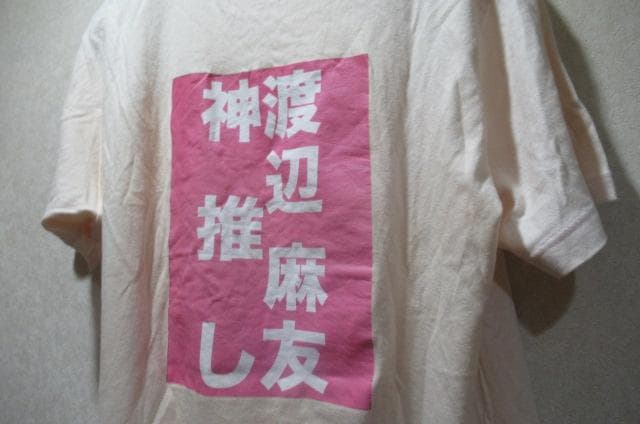 激レア初期>神押し　AKB48　渡辺 麻友　Tシャツ 激レア初期>神押し AKB48 渡辺 麻友 Tシャツ 渡辺麻友Tシャツ