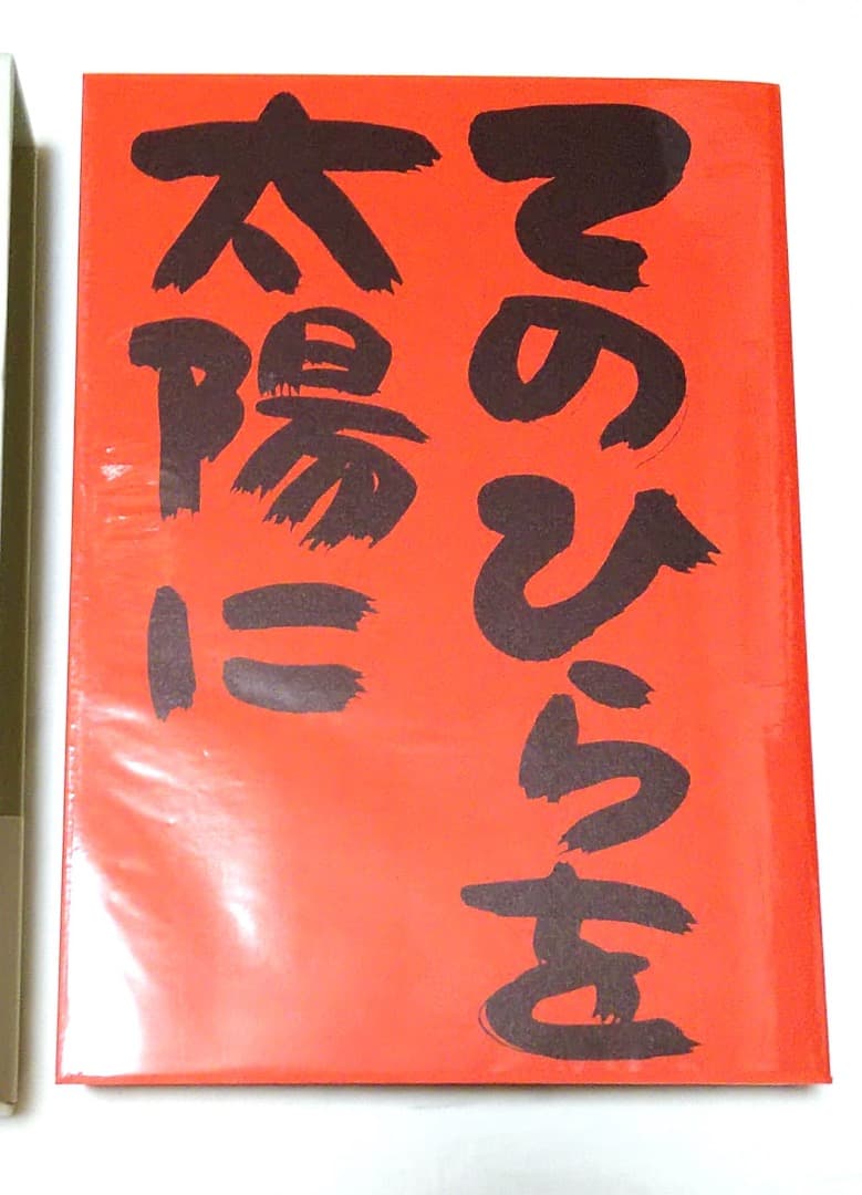てのひらを太陽に～やなせたかし全詩集～ 初版（北溟社）未使用美品