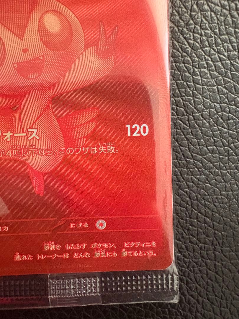 ビクティニ 争奪戦 プロモ　288/SV-P 未開封 ポケモンカード
