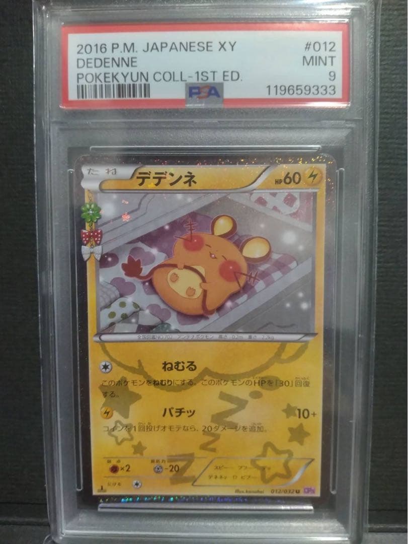 25-03-114)【PSA9】ポケキュンコレクション デデンネ