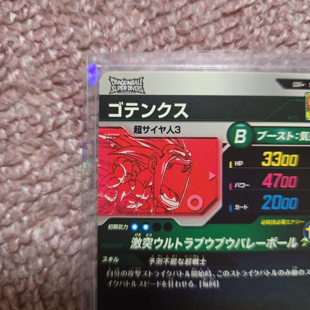 ドラゴンボールスーパーダイバーズ　孫悟空・DA パラレル、ゴテンクス　パラレル