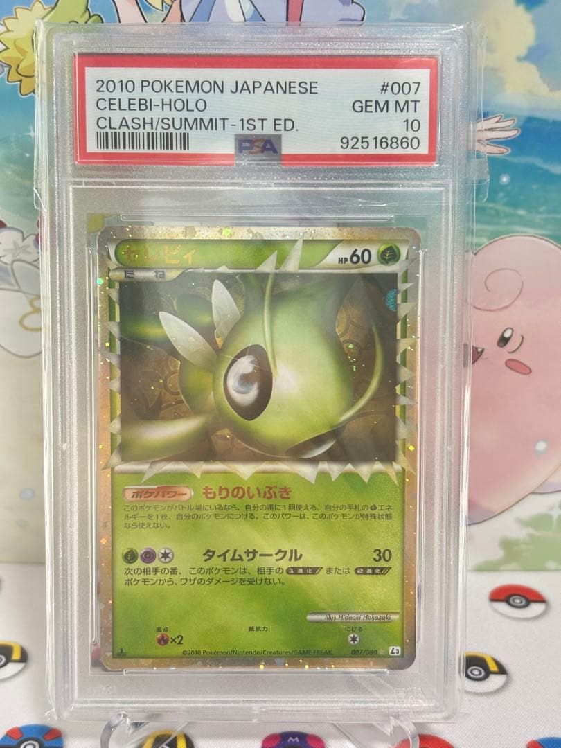 セレビィ L3 頂上大激突 007/080 ミラー グレート PSA10 ポケカ