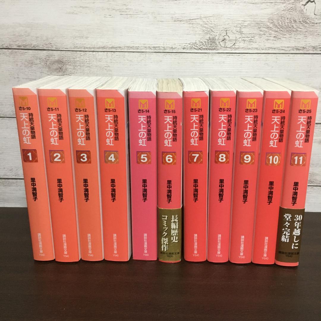 天上の虹 文庫 全11巻 セット 里中満智子 天上の虹（全11巻セット