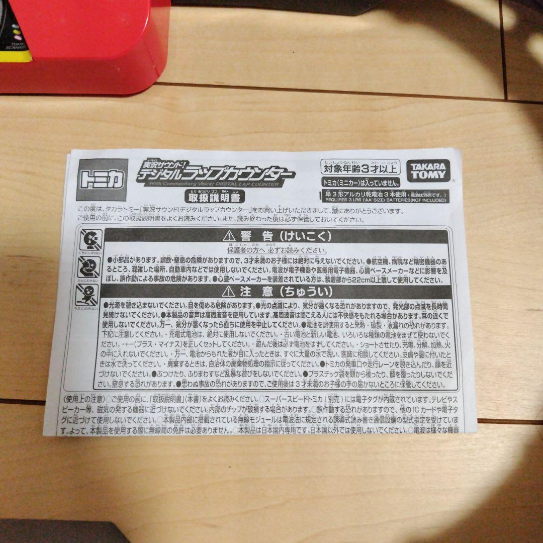 トミカスピードウェイ デジタルアクセルサーキット