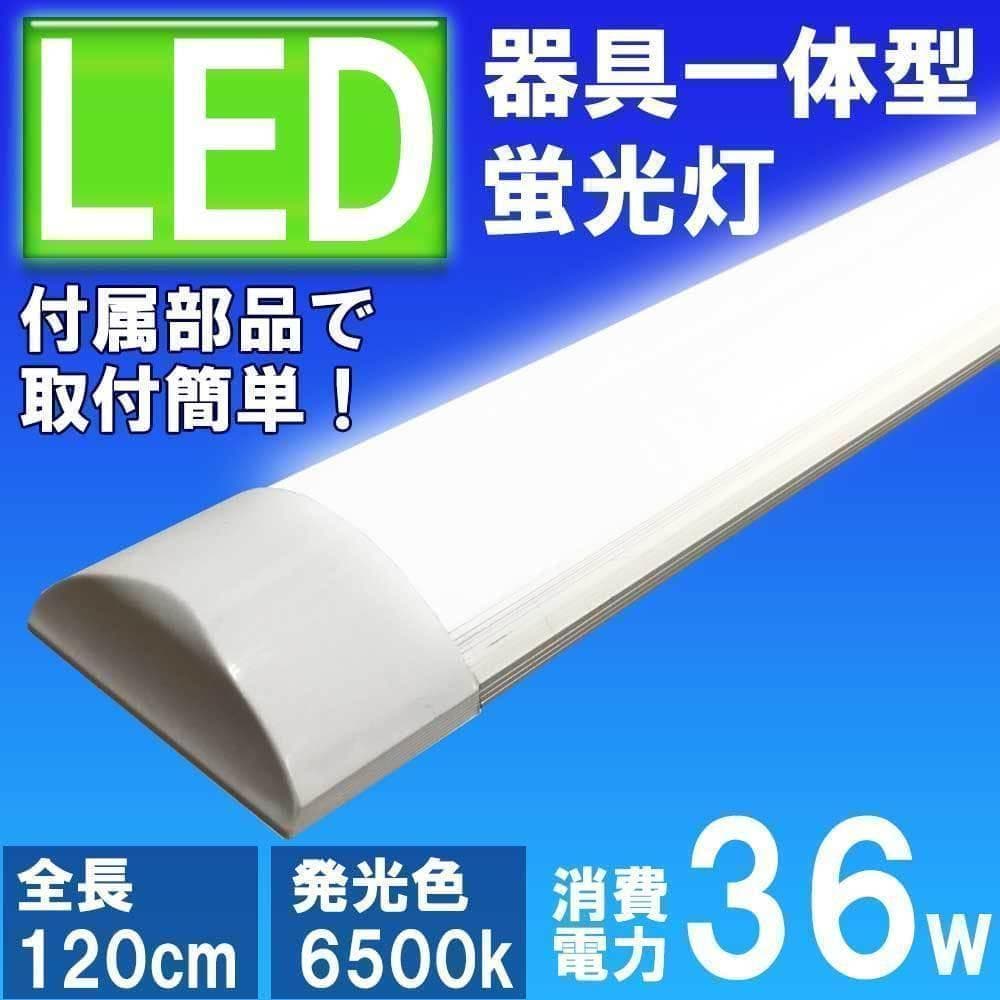 10本セット 薄型LED蛍光灯 器具一体型 120cm 昼白色 6000K