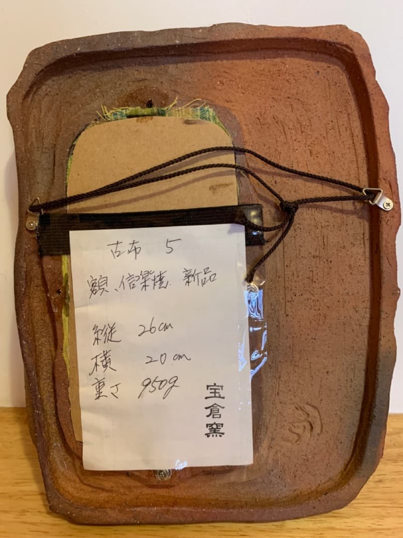 古布5 額 信楽焼 陶製 アート 美術品