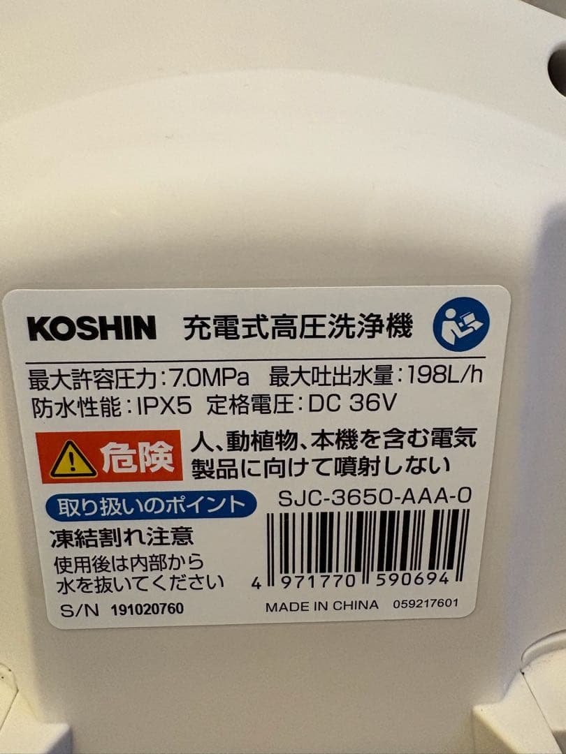 koshin工進 SJC-3650 充電式高圧洗浄機36v 5.0Ah