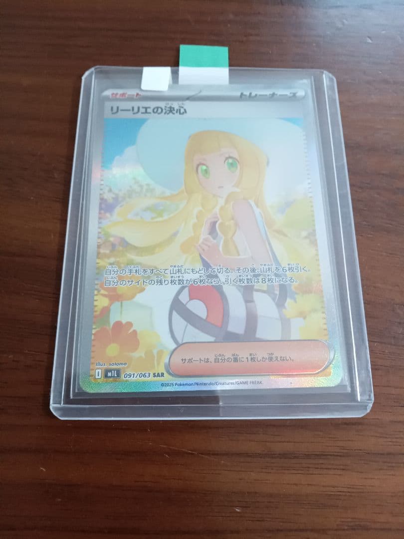 リーリエの決心SAR1枚①