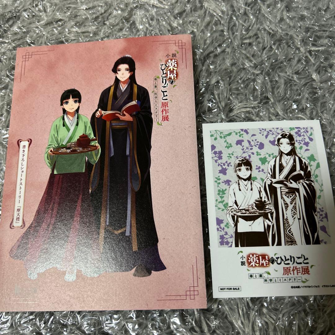 薬屋のひとりごと原作展 入場特典 ショートストーリー 『 摩天楼