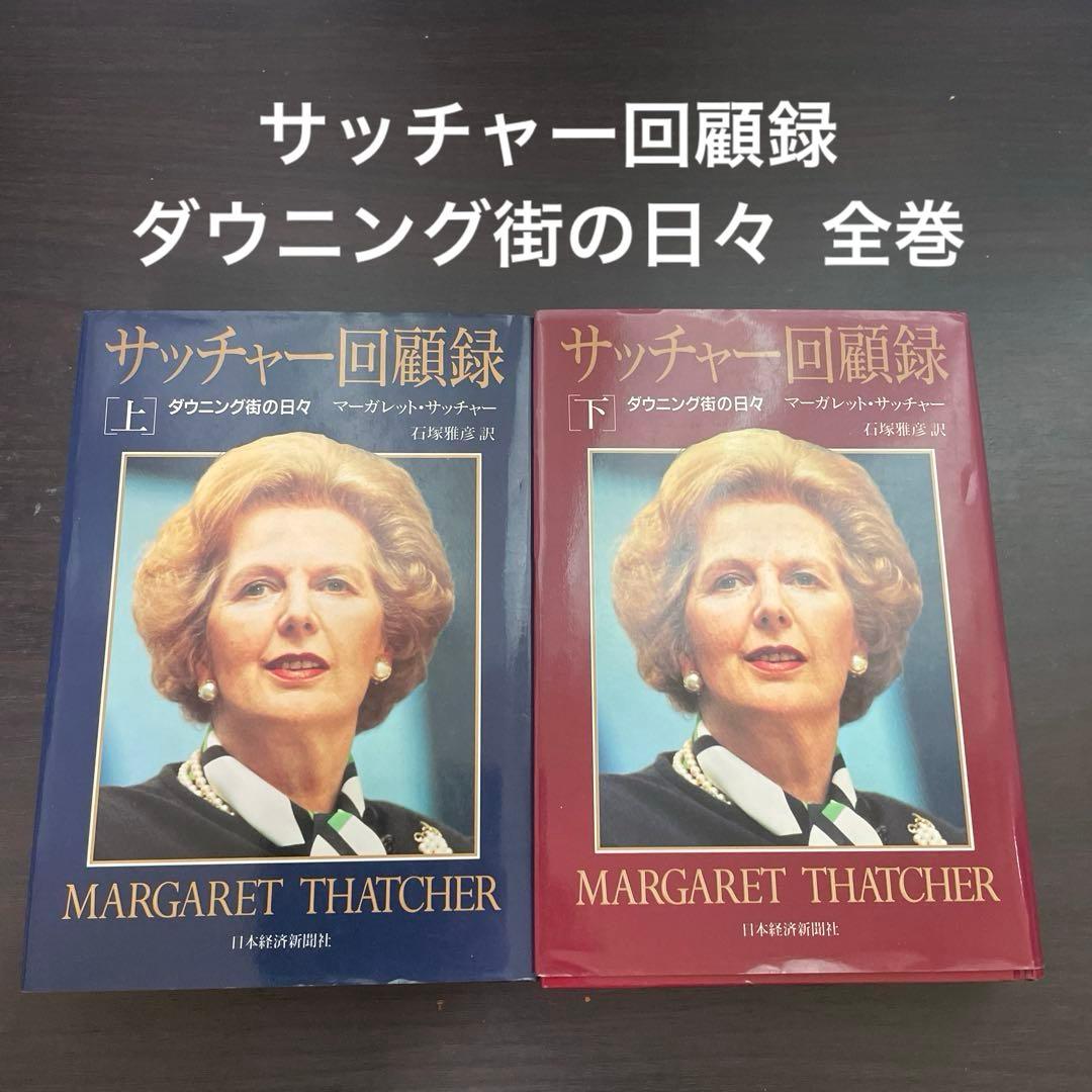 サッチャー回顧録 : ダウニング街の日々 全巻 - メルカリ