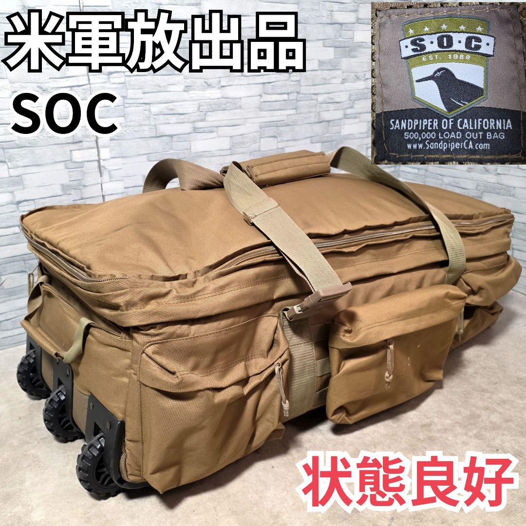 米軍放出品 トランクシーバッグ SOC キャリーバッグ トラベル大型