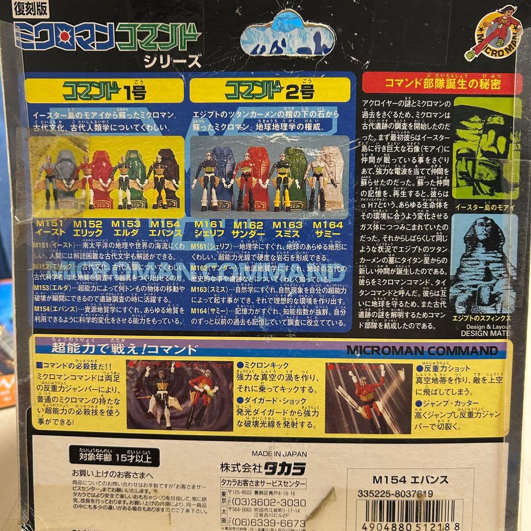 ミクロマン M154 エバンス フィギュア