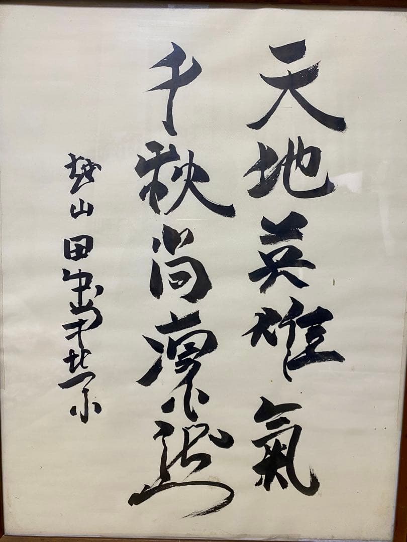 総理大臣 田中角栄 サイン 肉筆 書道 貴重 希少 コレクション - メルカリ