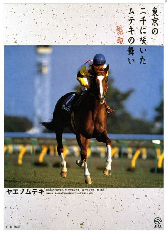 ウマ娘 JRA ヒーロー列伝 ポスター B3 ヤエノムテキ