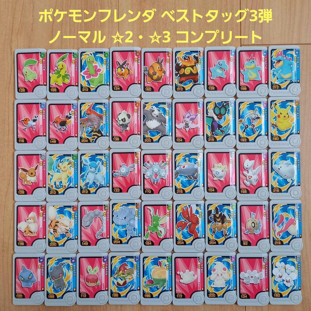 ポケモンフレンダ ベストタッグ3弾 ノーマル ☆2・☆3 コンプリート