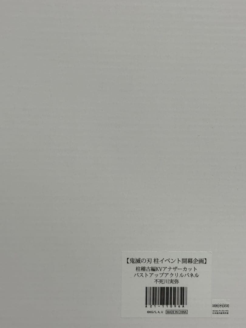 鬼滅の刃 バストアップアクリルパネル 不死川実弥